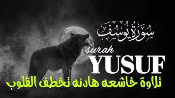 سورة يوسف ( كاملة ) تلاوة تريح القلب والعقل بصوت القارئ | محمد حجازي Surah Yusuf