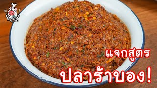 [แจกสูตร] ปลาร้าบอง - สูตรลับของเจ๊หมู