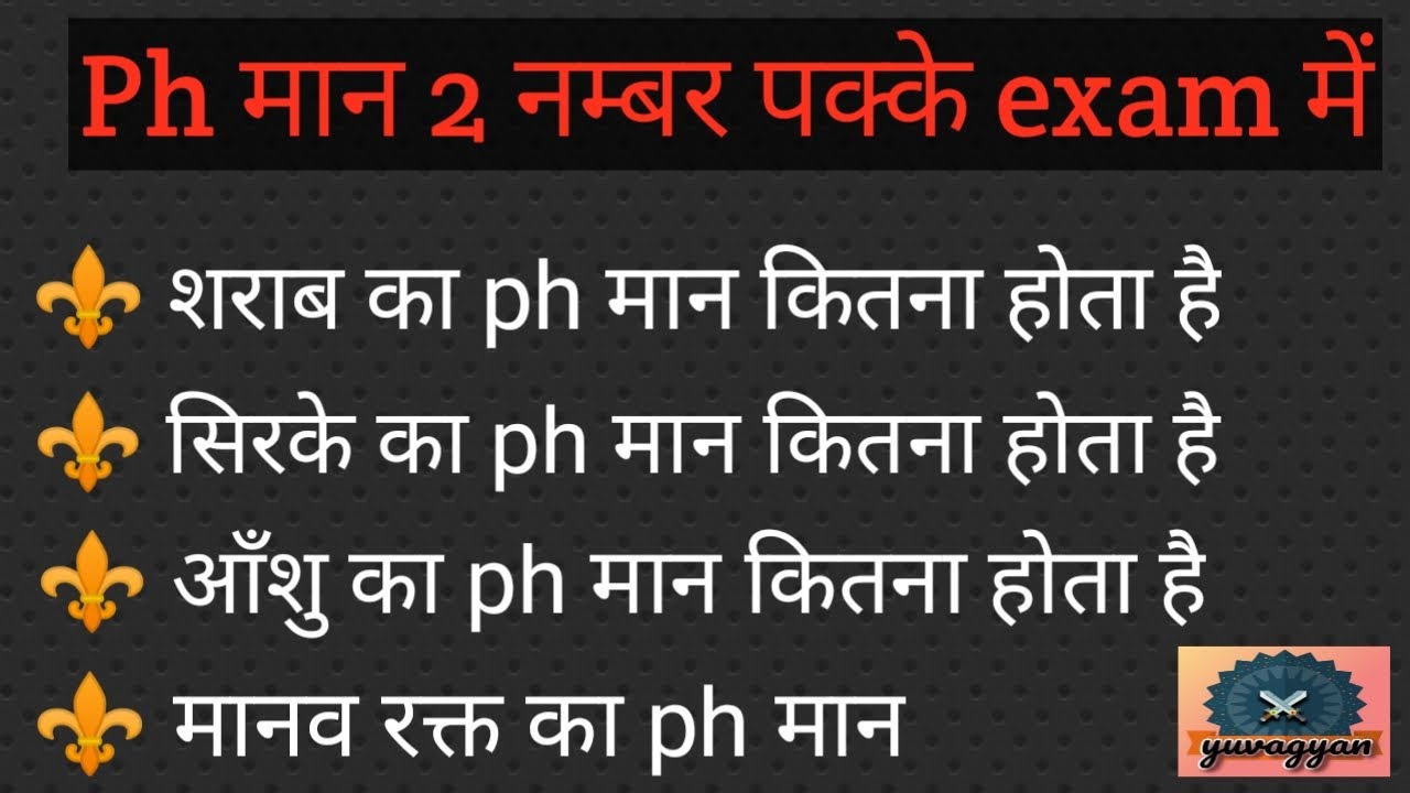 What Is Ph Value In Hindi