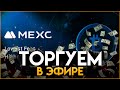 Торгуем на бирже Mexc + розыгрыш