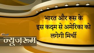 India Russia Relation | अमेरिकी धमकी का नहीं हुआ कोई असर, भारत और रूस के बीच रिकॉर्ड तोड़ व्यापार