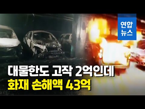 외제차만 170대인 주차장서 난 불…손해액 43억원 / 연합뉴스 (Yonhapnews)