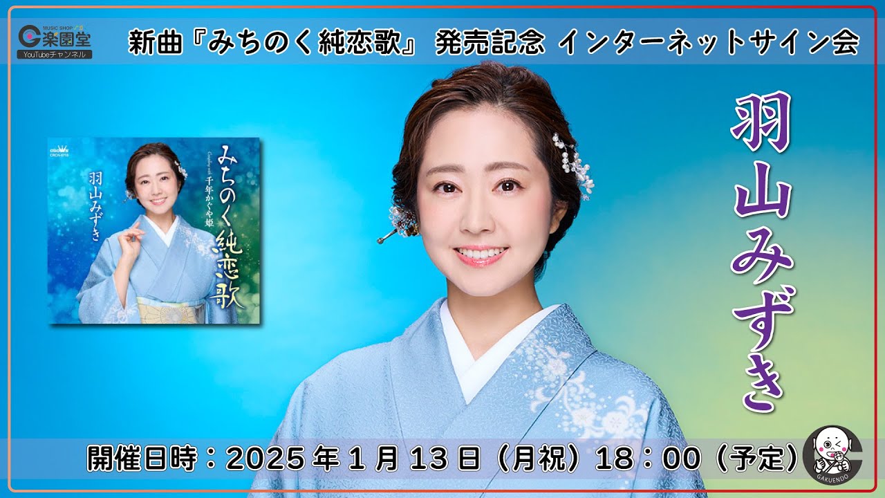 羽山みずき 新曲『みちのく純恋歌』発売記念 インターネットサイン会