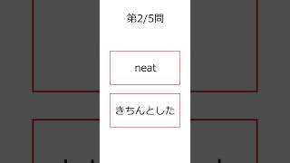 シン・フラッシュ英単語/TOEIC/5問S#00479