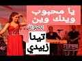 تينا زبيدي حفلة  تغني - يا محبوب وينك وين -(اغاني عراقية) ( اغاني سورية)  ya mahboub