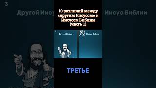 31. 10 различий между «другим Иисусом» и Иисусом Библии (часть 1) #библейский_формат