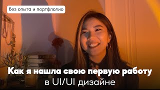 видео: Мой путь в UX/UI: как я нашла первую работу без опыта и портфолио картинка: Мой путь в UX/UI: как я нашла первую работу без опыта и портфолио