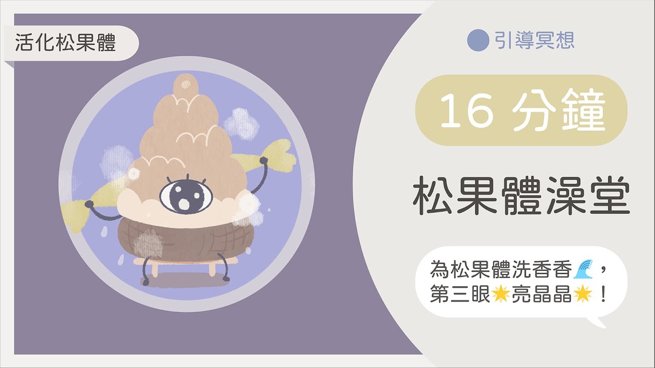 廣東話引導冥想 松果體澡堂 為第三眼洗香香啦 活化松果體 打開第三眼 加強吸引力法則 Youtube
