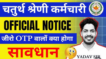 राजस्थान चतुर्थ श्रेणी कर्मचारी 2025 | 4th Grade New Update | 4th Grade Otp Problem | New Notice