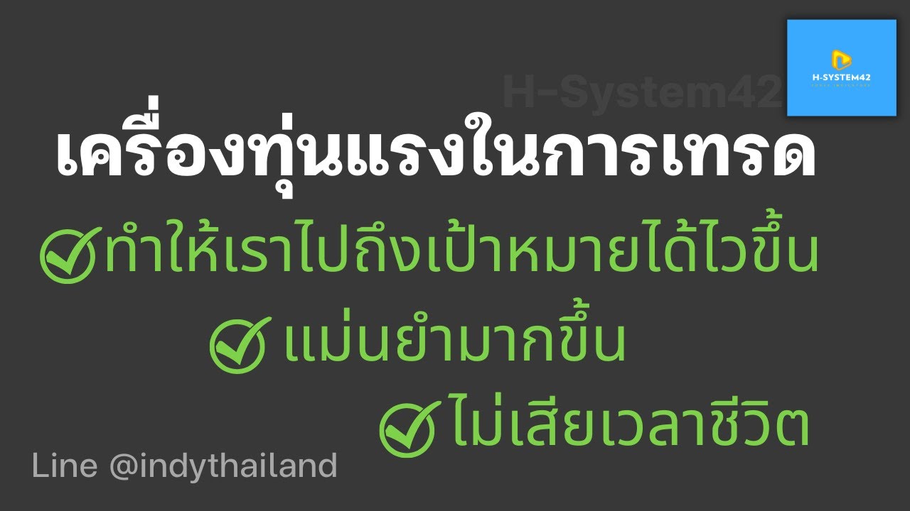 H-System42 เครื่องทุ่นแรงในการเทรดทำให้เราไปถึงเป้าหมายได้ไว แม่นยำมาก ...