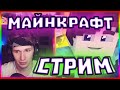 МАЙНКРАФТ СТРИМ🔴 СЕРВЕР Minecraft🔴 ЭДИСОН ПЕРЕЦ🔴 КОМПОТ🔴 АИД БОМЖ🔴 ЕвгенБро🔴 Лолотрек🔴 Лололошка