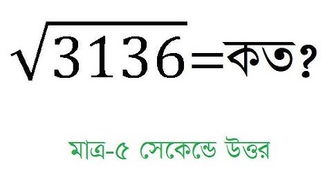 ক্যালকুলেটর ছাড়া  বর্গমূল নির্ণয় করুন মাত্র-৫ সেকেন্ডে