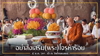 อย่าส่งเสริม(พระ)โจรห้าร้อย : 5 พ.ค. 67 เช้า ณ วัดถ้ำกลองเพล | หลวงพ่ออินทร์ถวาย สันตุสสโก