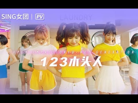 [Vietsub | Pinyin] 123 Người Đầu Gỗ (123木头人) - SING Nữ Đoàn (SING女团 ) | OFFICIAL MV