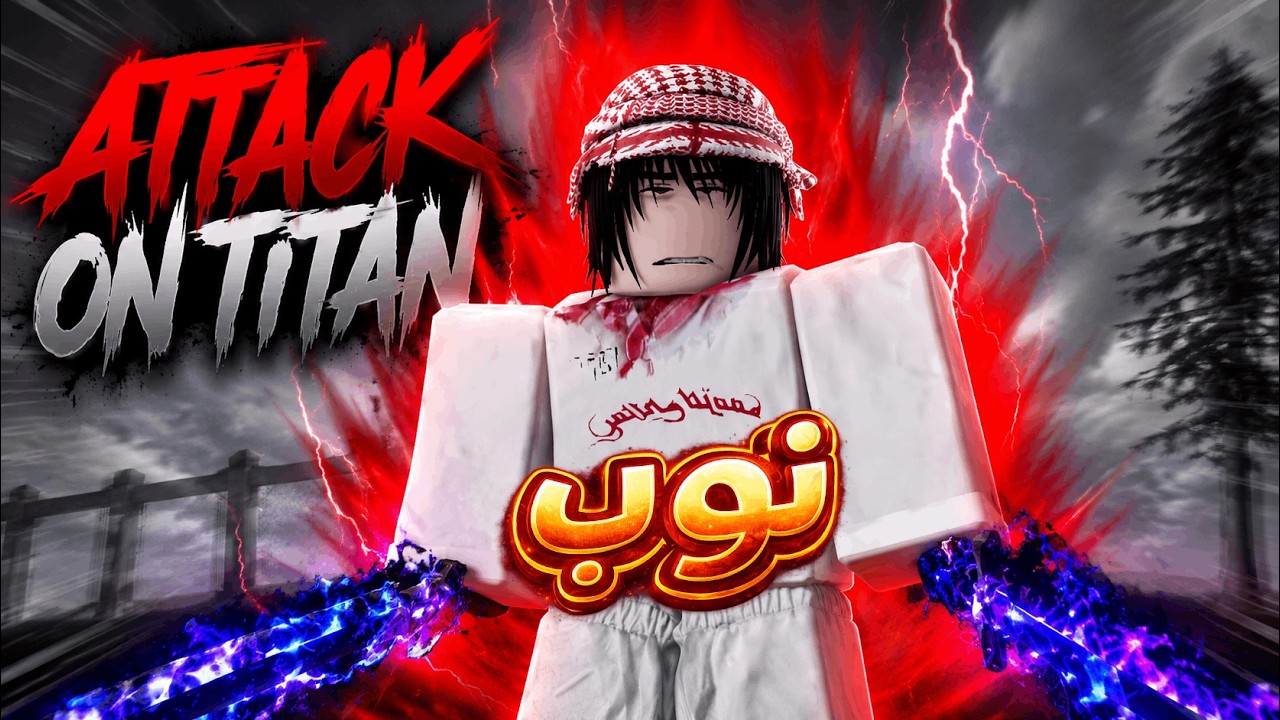 AOTR | نوب يجرب مأب أتاك ( كل الكودات الجديده )!!🔥 - YouTube