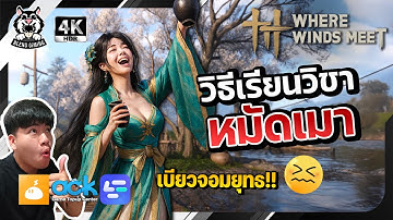 วิชาหมัดเมา Where Winds Meet | วิธีปลดล็อกวิชา + ทดสอบสกิลจริง โคตรแรง! มือใหม่ต้องดู