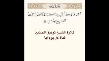#تلاوة #الشيخ #توفيق_الصائغ من #سورة #غافر