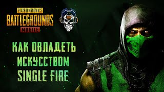 КАК ОВЛАДЕТЬ ИСКУССТВОМ SINGLE FIRE В ПУБГ МОБАЙЛ. КАК ТАПАТЬ В ПАБГ. КАК ТРЕНИРОВАТЬ ТАПАЛКИ.