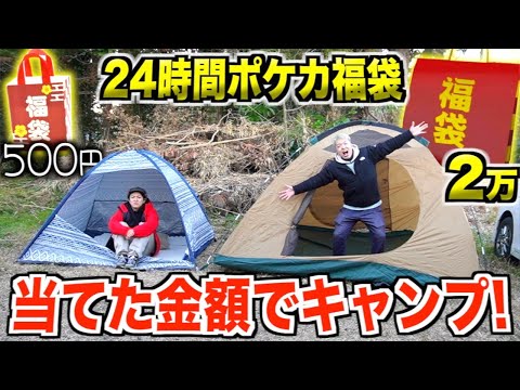 【24時間】500円vs2万円"ポケカ福袋"で当てたカードの金額しか使えないキャンプ生活が極寒でした。