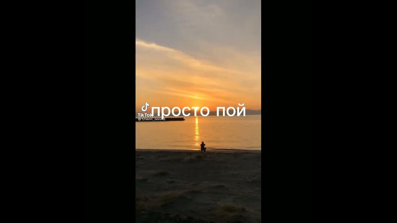 Грустная версия. Просто пой новые. Ты просто пой. Просто пой. Просто пой 2024.