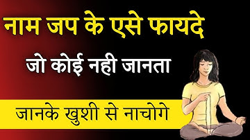नाम जप करने के फायदे। naam jaap ke labh। Aniket Basutkar