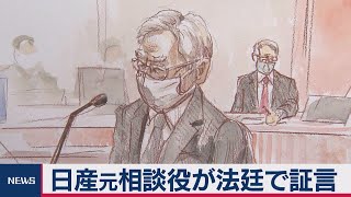 日産　ケリー被告裁判に元相談役が証言（2021年1月13日）