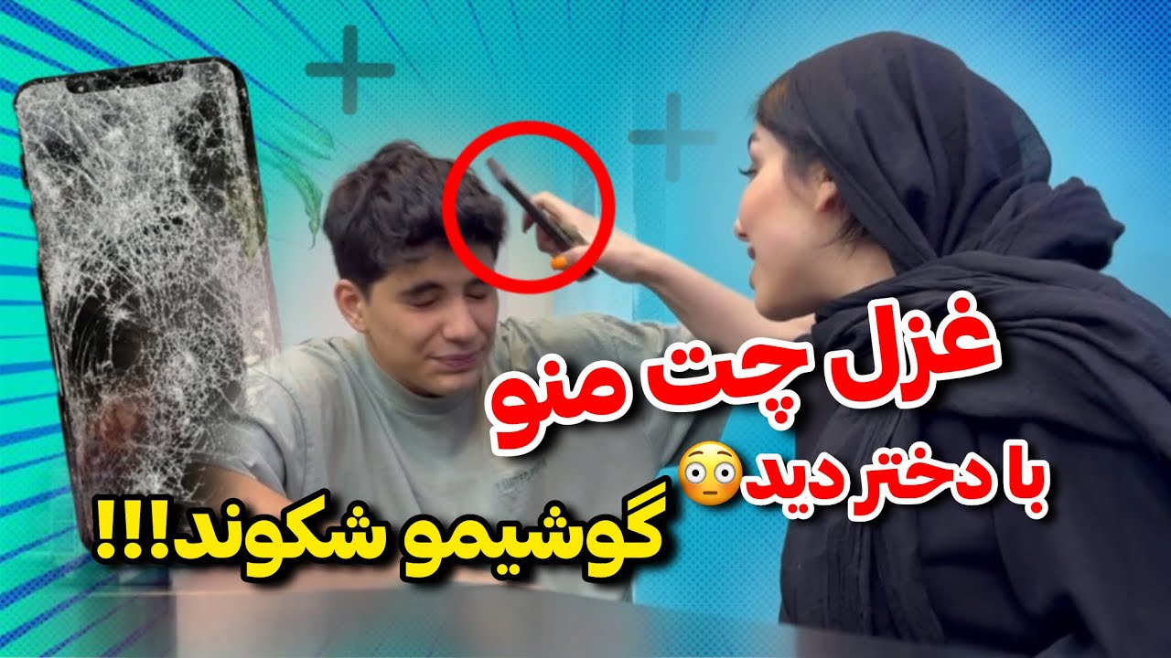 غزل باید خسارت بده😒