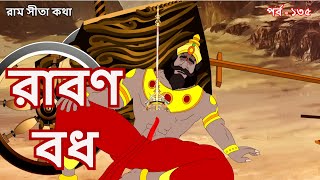 রাবণ বধ | EP 135 | Stories of Ramayan | Stories of Sree Ram | রামায়ণ | পুরাণ কথা