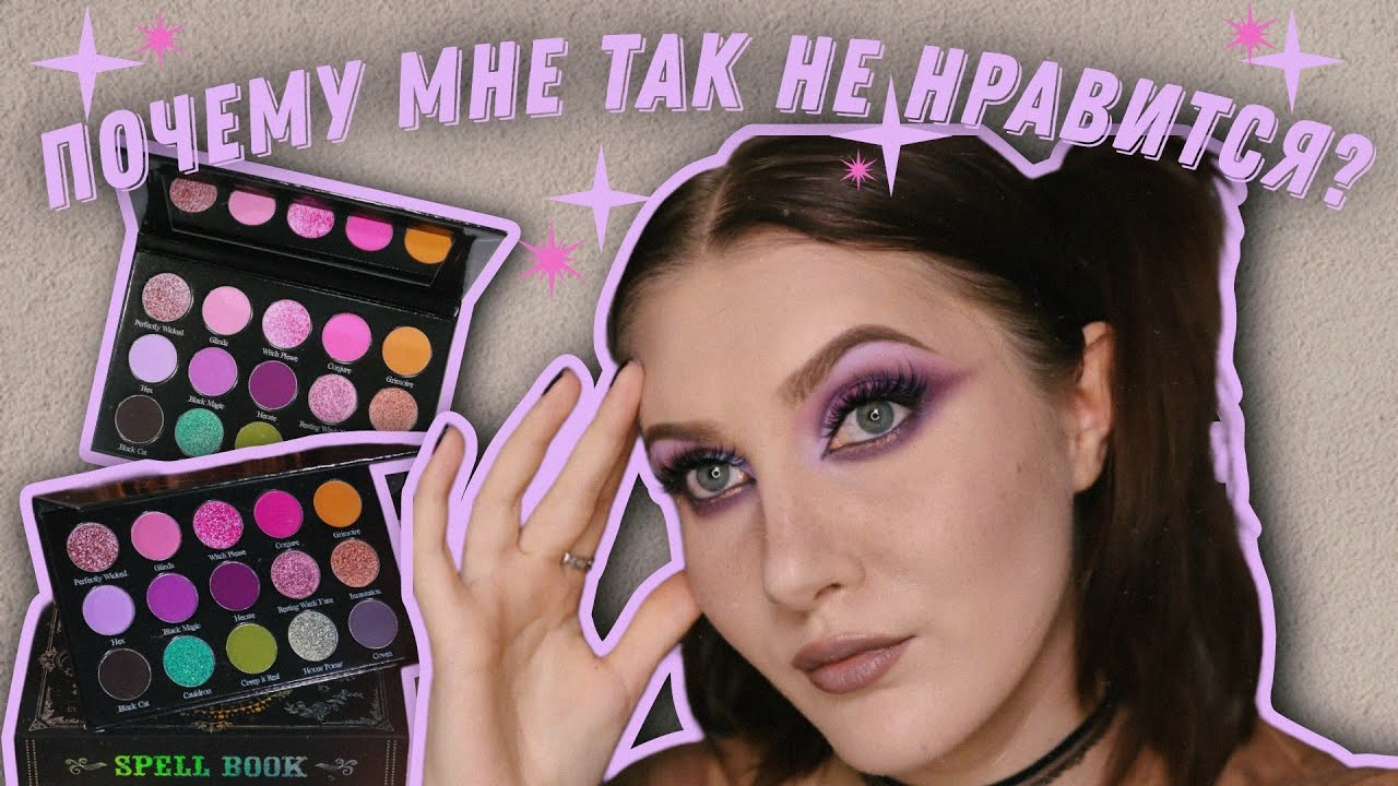 Идеальный макияж, который испортил настроение 🧙‍♀️ А вам такое красиво? Basic witch palette