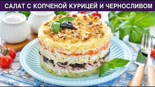 КАК ПРИГОТОВИТЬ САЛАТ С КОПЧЕНОЙ КУРИЦЕЙ И ЧЕРНОСЛИВОМ? Слоеный, вкусный, сытный, на праздник