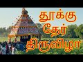 தூக்கு தேர் திருவிழா, நாகரசம்பேட்டை! Thukku Ther Festival near Kumbakonam