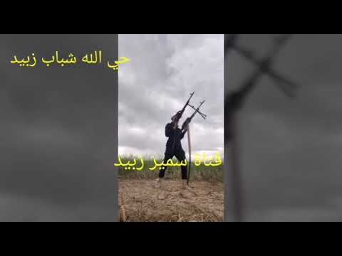 حي الله الفرسان قناة سمير زبيد