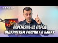 Що треба знати перед відкриттям рахунку в банку