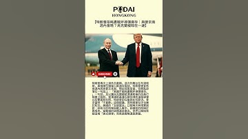 【特朗普拒耗盡戰斧導彈庫存｜與普京兩週內會晤？烏克蘭被晾在一邊】