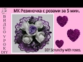 МК Резиночка с розами за 5 мин./ DIY Scrunchy with roses