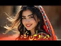 در اولین نگاه آهنگ عاشقانه افغانی Dar Awalin Nigah Afghan Romantic