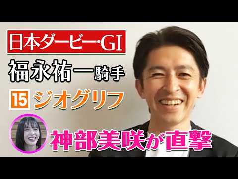 【日本ダービー2022】福永祐一騎手を神部美咲が直撃インタビュー！！