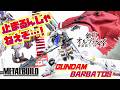 [武装バカでかスギｨ!!!]METAL BUILD ガンダムバルバトス（第4形態）＋ブーメランメイス　最強ポージングレビュー