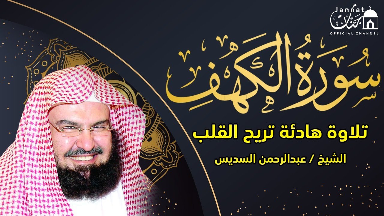 سورة الكهف (مكررة) للشيخ عبد الرحمن السديس أجمل تلاوة في يوم الجمعة المباركة 💚 راحة وسكينة وهدوء 💚