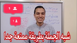 شبه الجملة بشرح ممتع جدا مناسب للجميع _ الصف الرابع الابتدائي _ أحمد محمد عبد الجواد