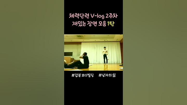 체력단련 V log 2주차 재밌는 장면 모음 1탄 💪 | #브이로그 #shorts #vlog