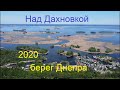 Над Дахновкой, берег Днепра   Черкассы,  май 2020 #Подорожуй_Черкащиною