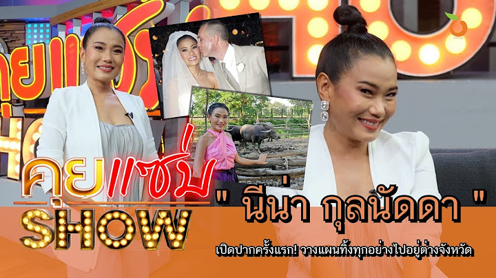 คุยแซ่บShow : เปิดปากครั้งแรก! “นีน่า กุลนัดดา” วางแผนทิ้งทุกอย่างไปอยู่ต่างจังหวัด
