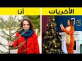 إخفاقات مضحكة من الكريسماس 🎄 أنا قبل الكريسماس