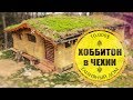 Хоббитон в Чехии - глиняный домик с зеленой крышей за 10.000$