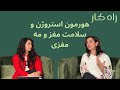 Estrogen And Brain Fog سلامت مغز زنان و هورمون استروژن و مه مغزی Estrogen And Brain Fog سلامت مغز زنان و هورمون استروژن و مه مغزی