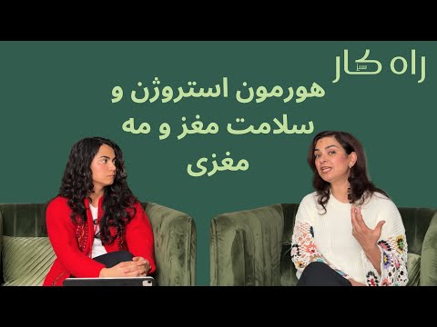 سلامت مغز زنان و هورمون استروژن و مه مغزی