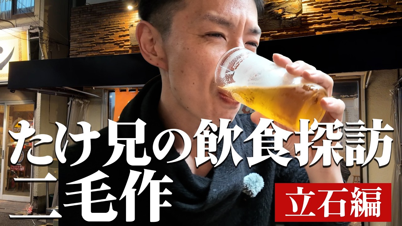 【#2】これが立石の底力。こんなお通し見たことありますか？ #立石 #二毛作