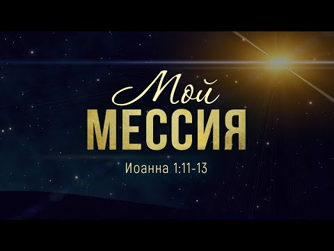Мой Мессия // Рождественская проповедь (Алексей Коломийцев)