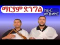 Eritrean Orthodox Tewahedo Mezmur ማርያም ድንግል ንዒ ናባና Eritrean Orthodox Tewahedo Mezmur ማርያም ድንግል ንዒ ናባና